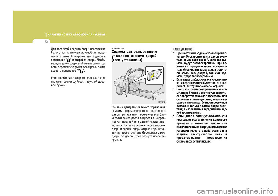 Hyundai Getz 2009  Инструкция по эксплуатации (in Russian) 1O:J:DL?JBKLBDB
 :<LHFH;BEY  H Y U N D A I
12
D K<?>?GBX :
o Ijb  gZ`Zlbb  gZ  aZ^gxx  qZklv  i_j_dex -
qZl_ey  [ehdbjh\d