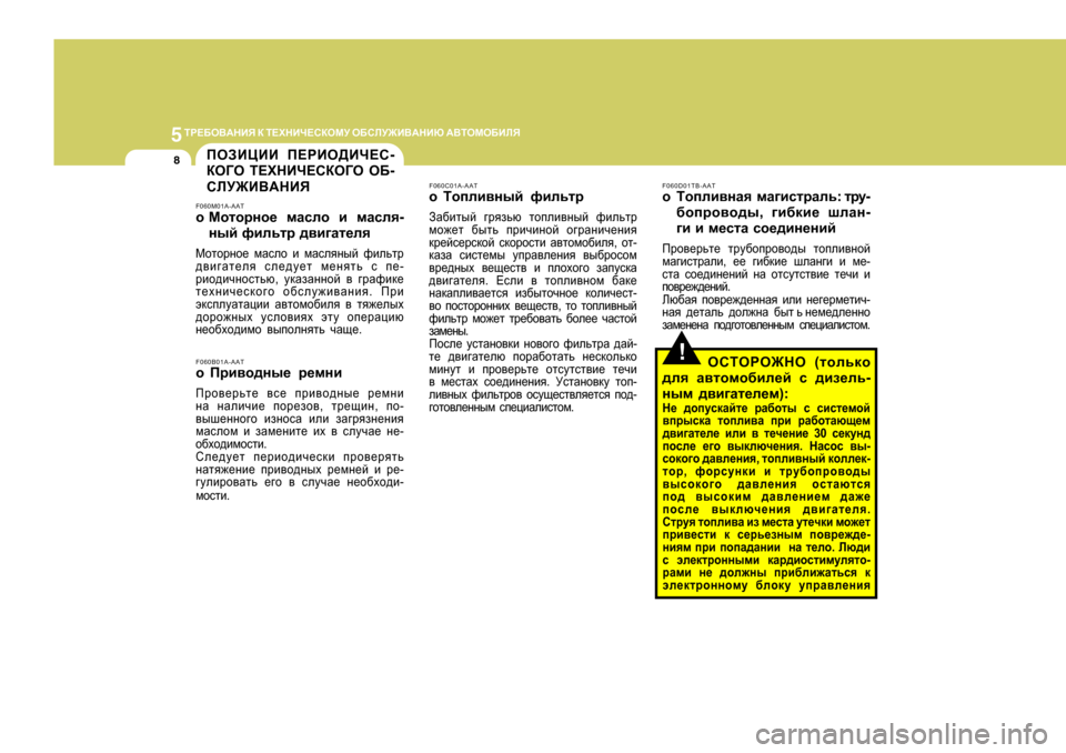 Hyundai Getz 2009  Инструкция по эксплуатации (in Russian) 5LJ?;H<:GBY
 D  L?OGBQ?KDHFM  H;KEM@B<:GBX  :<LHFH;BEY
8
!
IHABPBB  I?JBH>BQ?K -
DH=H  L?OGBQ?KDH=H  H; -
KEM@B<: