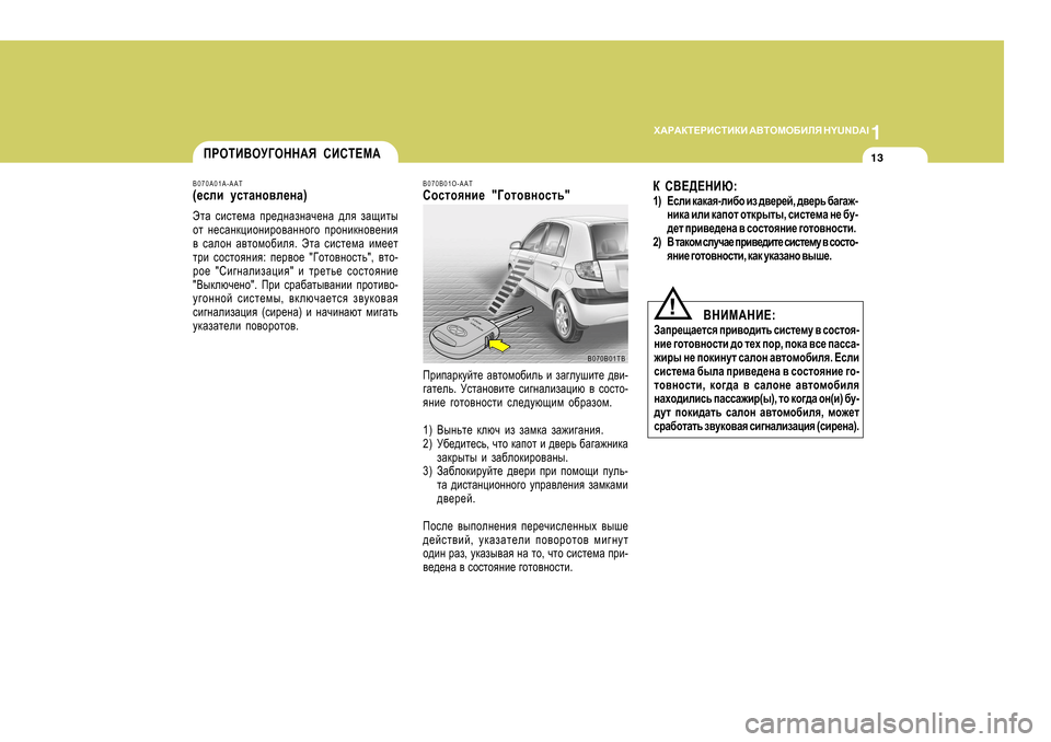 Hyundai Getz 2009  Инструкция по эксплуатации (in Russian) 1
O:J:DL?JBKLBDB
 :<LHFH;BEY  H Y U N D A I
13IJHLB<HM=HGG:Y  KBKL?F:
B070A0 1A-AAT
( _keb  mklZgh\e_gZ )
WlZ  kbkl_fZ  ij_^g