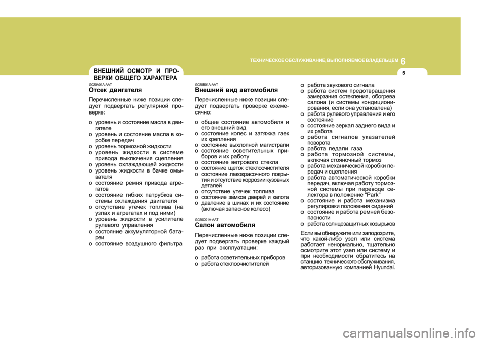 Hyundai Getz 2009  Инструкция по эксплуатации (in Russian) 6
L?OGBQ?KDH?
 H;KEM@B<:GB? , <UIHEGY?FH?  <E:>?EVP?F
5<G?RGBC    HKFHLJ     B     IJH -
<?JDB    H;S?=H    O:J:DL?J:
G