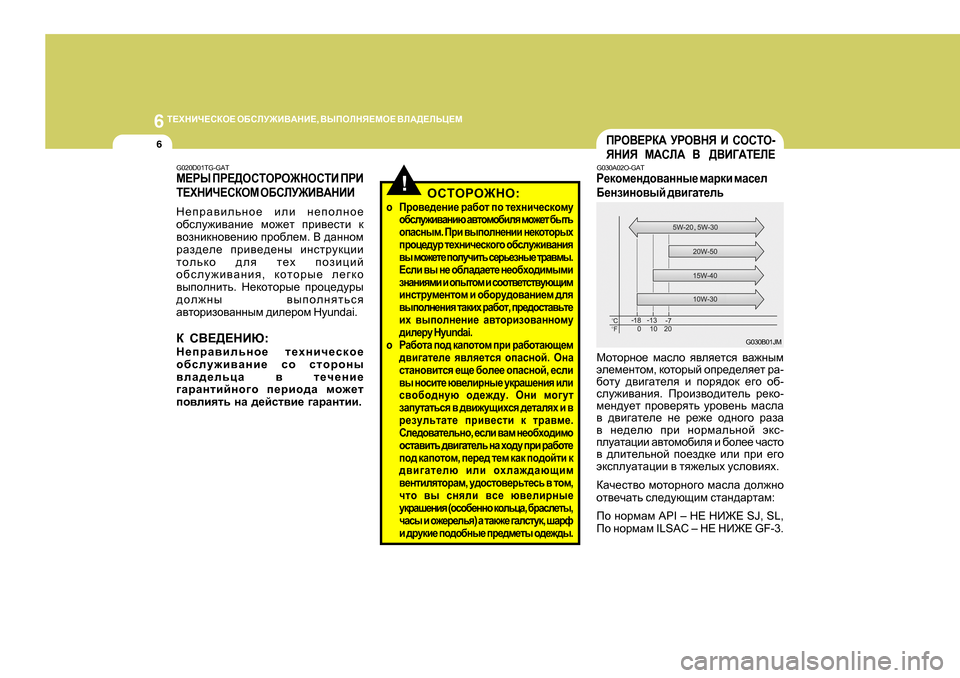 Hyundai Getz 2009  Инструкция по эксплуатации (in Russian) 6 
L?OGBQ?KDH?  H;KEM@B<:GB? , <UIHEGY?FH?  <E:>?EVP?F
6IJH<?JD:   MJH<GY   B   KHKLH -
YGBY     F:KE:     <       ><B=:
