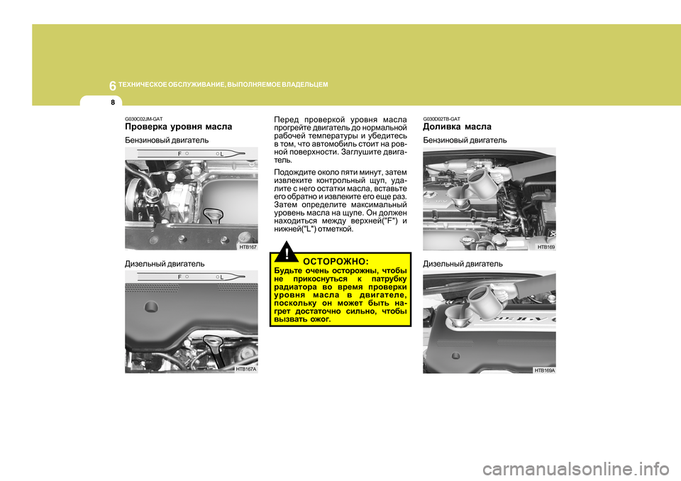 Hyundai Getz 2009  Инструкция по эксплуатации (in Russian) 6 
L?OGBQ?KDH?  H;KEM@B<:GB? , <UIHEGY?FH?  <E:>?EVP?F
8
!
G030C02JM-GAT
Ijh\_jdZ  mjh\gy  fZkeZ
;_gabgh\uc  ^\b]Zl_ev
