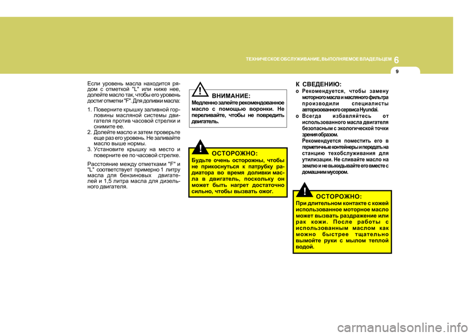 Hyundai Getz 2009  Инструкция по эксплуатации (in Russian) 6
L?OGBQ?KDH?
 H;KEM@B<:GB? , <UIHEGY?FH?  <E:>?EVP?F
9
?keb  mjh\_gv  fZkeZ  gZoh^blky  jy -
^hf  k  hlf_ldhc  "L" 