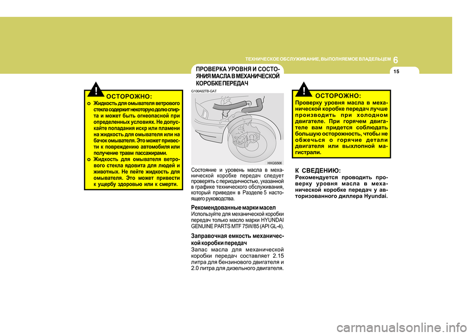 Hyundai Getz 2009  Инструкция по эксплуатации (in Russian) 6
L?OGBQ?KDH?
 H;KEM@B<:GB? , <UIHEGY?FH?  <E:>?EVP?F
15
G 100A02TB-GAT
Khklhygb_  b  mjh\_gv  fZkeZ  \  f_oZ -
gbq_kdhc 