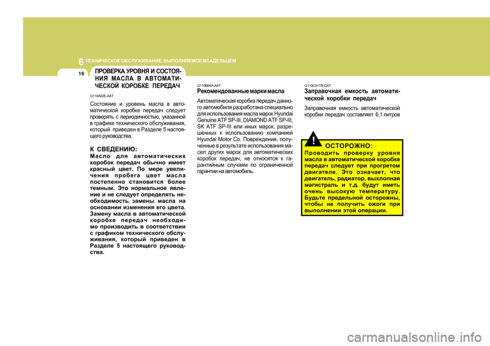 Hyundai Getz 2009  Инструкция по эксплуатации (in Russian) 6 
L?OGBQ?KDH?  H;KEM@B<:GB? , <UIHEGY?FH?  <E:>?EVP?F
16
!
G 11 0C0 1TB-GAT
AZijZ\hqgZy    _fdhklv    Z\lhfZlb -
q_kdhc    