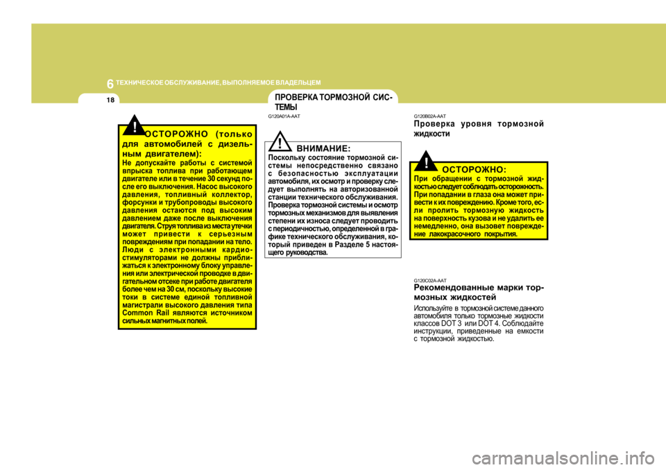 Hyundai Getz 2009  Инструкция по эксплуатации (in Russian) 6 
L?OGBQ?KDH?  H;KEM@B<:GB? , <UIHEGY?FH?  <E:>?EVP?F
18
G120C02A-AAT
J_dhf_g^h\Zggu_  fZjdb  lhj -
fhaguo  `b^dhkl_c