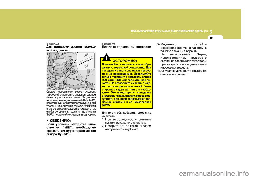 Hyundai Getz 2009  Инструкция по эксплуатации (in Russian) 6
L?OGBQ?KDH?
 H;KEM@B<:GB? , <UIHEGY?FH?  <E:>?EVP?F
19
G 120D02A-AAT
>ey  ijh\_jdb  mjh\gy  lhjfha -
ghc  `b^dhklb
HTB16
