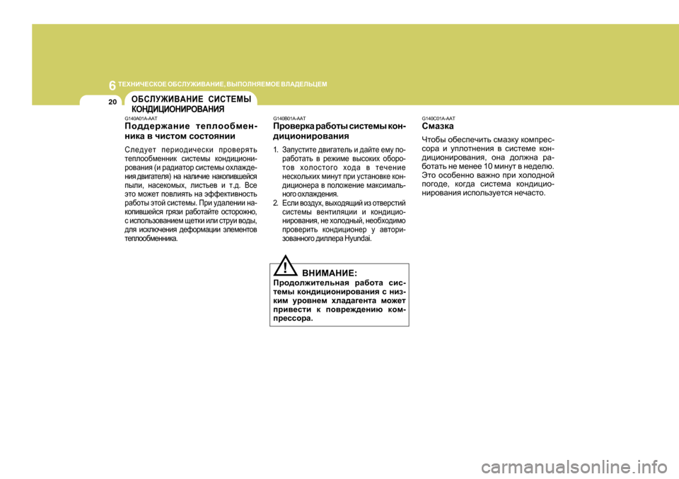 Hyundai Getz 2009  Инструкция по эксплуатации (in Russian) 6 
L?OGBQ?KDH?  H;KEM@B<:GB? , <UIHEGY?FH?  <E:>?EVP?F
20
G140C0 1A-AAT
KfZadZ
Qlh[u  h[_ki_qblv  kfZadm  dhfij_k -
khj