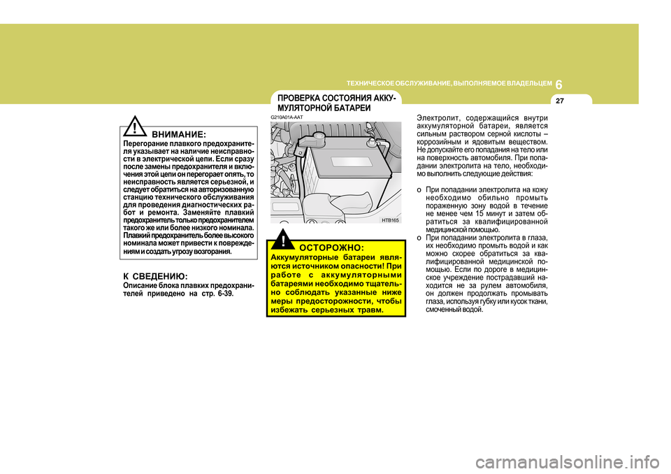 Hyundai Getz 2009  Инструкция по эксплуатации (in Russian) 6
L?OGBQ?KDH?
 H;KEM@B<:GB? , <UIHEGY?FH?  <E:>?EVP?F
27
!
<GBF:GB? :
I_j_]hjZgb_ ieZ\dh]h  ij_^hojZgbl_ -
ey  md