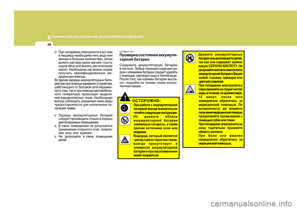Hyundai Getz 2009  Инструкция по эксплуатации (in Russian) 6 
L?OGBQ?KDH?  H;KEM@B<:GB? , <UIHEGY?FH?  <E:>?EVP?F
28
G2 10B0 1Y-AAT
Ijh\_jdZ  khklhygby  Zddmfmey -
lhjghc  [ZlZj_