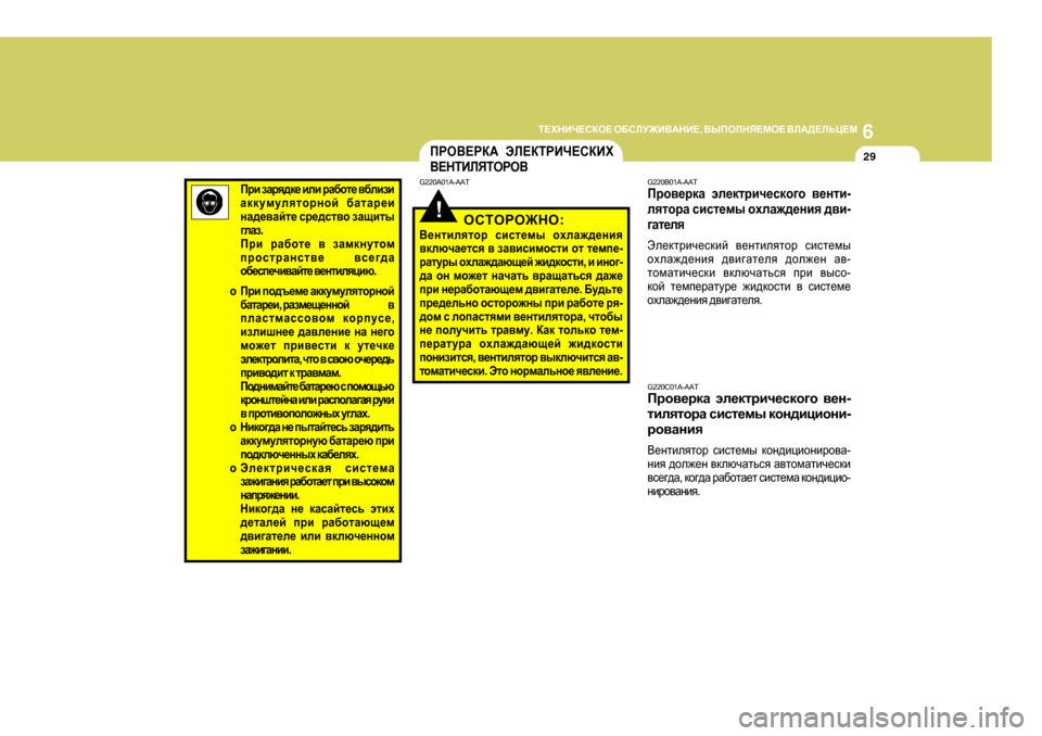 Hyundai Getz 2009  Инструкция по эксплуатации (in Russian) 6
L?OGBQ?KDH?
 H;KEM@B<:GB? , <UIHEGY?FH?  <E:>?EVP?F
29
Ijb  aZjy^d_  beb  jZ[hl_  \[ebab
Zddmfmeylhjghc  [ZlZj