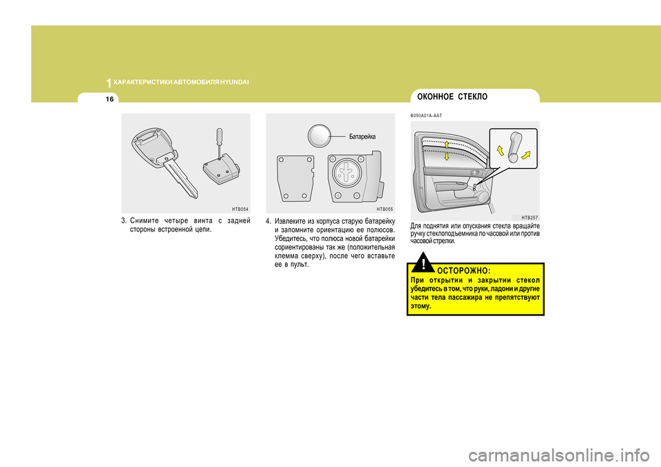 Hyundai Getz 2009  Инструкция по эксплуатации (in Russian) 1O:J:DL?JBKLBDB
 :<LHFH;BEY  H Y U N D A I
16
!
HTB055
;ZlZj_cdZ
3.
Kgbfbl_  q_luj_  \bglZ  k  aZ^g_c
klhjhgu  \kljh_gghc  p