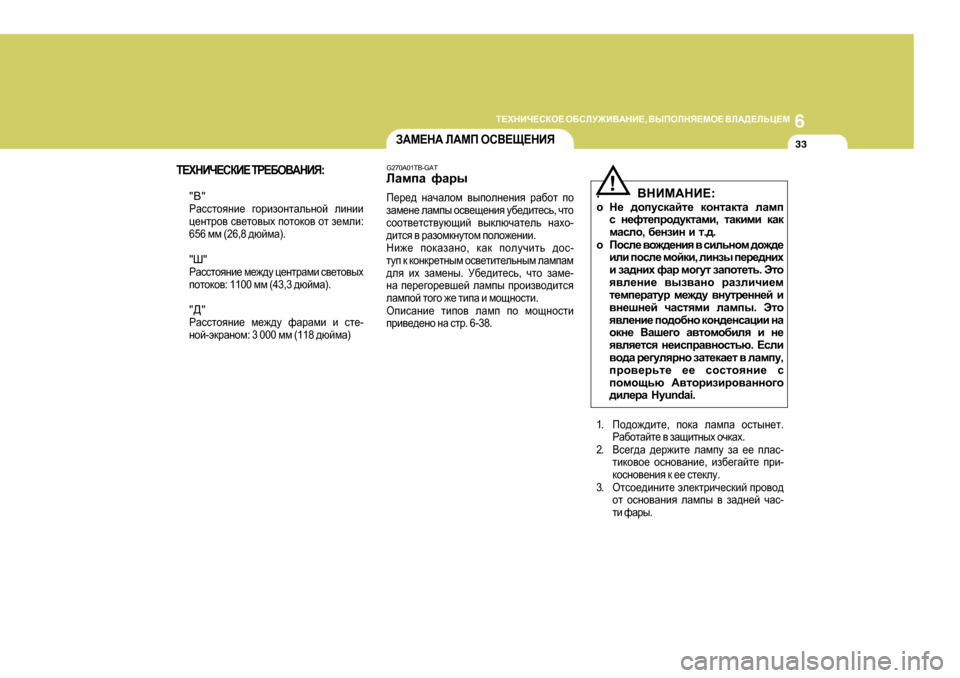 Hyundai Getz 2009  Инструкция по эксплуатации (in Russian) 6
L?OGBQ?KDH?
 H;KEM@B<:GB? , <UIHEGY?FH?  <E:>?EVP?F
33A:F?G:   E:FI   HK<?S?GBY
G270A0 1TB-GAT
EZfiZ  nZju
I_j_^  gZq