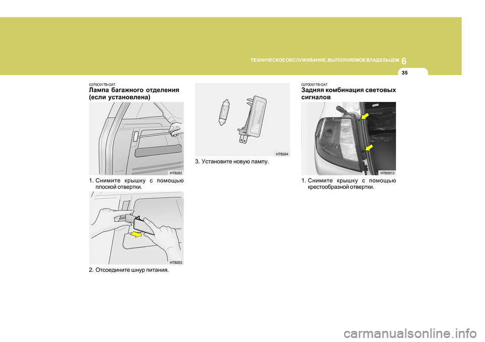 Hyundai Getz 2009  Инструкция по эксплуатации (in Russian) 6
L?OGBQ?KDH?
 H;KEM@B<:GB? , <UIHEGY?FH?  <E:>?EVP?F
35
G270C0 1TB-GAT
EZfiZ  [Z]Z`gh]h  hl^_e_gby
( _keb  mklZgh\e_g