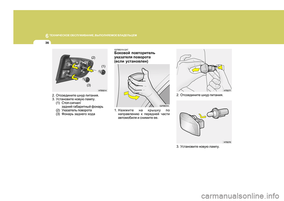 Hyundai Getz 2009  Инструкция по эксплуатации (in Russian) 6 
L?OGBQ?KDH?  H;KEM@B<:GB? , <UIHEGY?FH?  <E:>?EVP?F
36
HTB50 14
2. Hlkh_^bgbl_  rgmj  iblZgby .
3. MklZgh\bl_  gh\mx