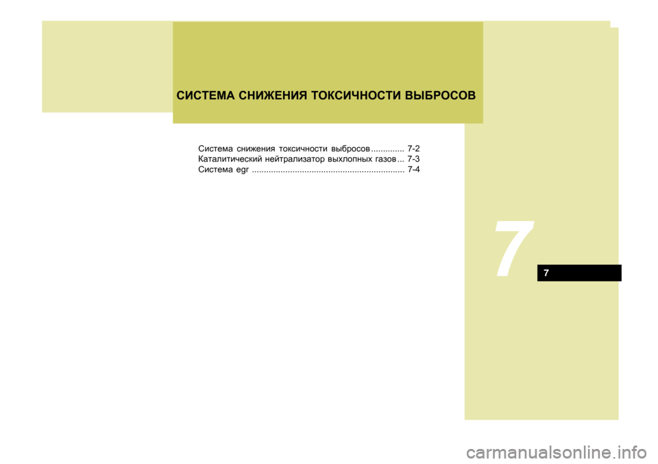Hyundai Getz 2009  Инструкция по эксплуатации (in Russian) Сbkl_fZ kgb`_gby  lhdkbqghklb  \u[jhkh\ .............. 7-2
КZlZeblbq_kdbc  g_cljZebaZlhj  \uoehiguo  ]Zah\ ... 7-3
Сbkl_