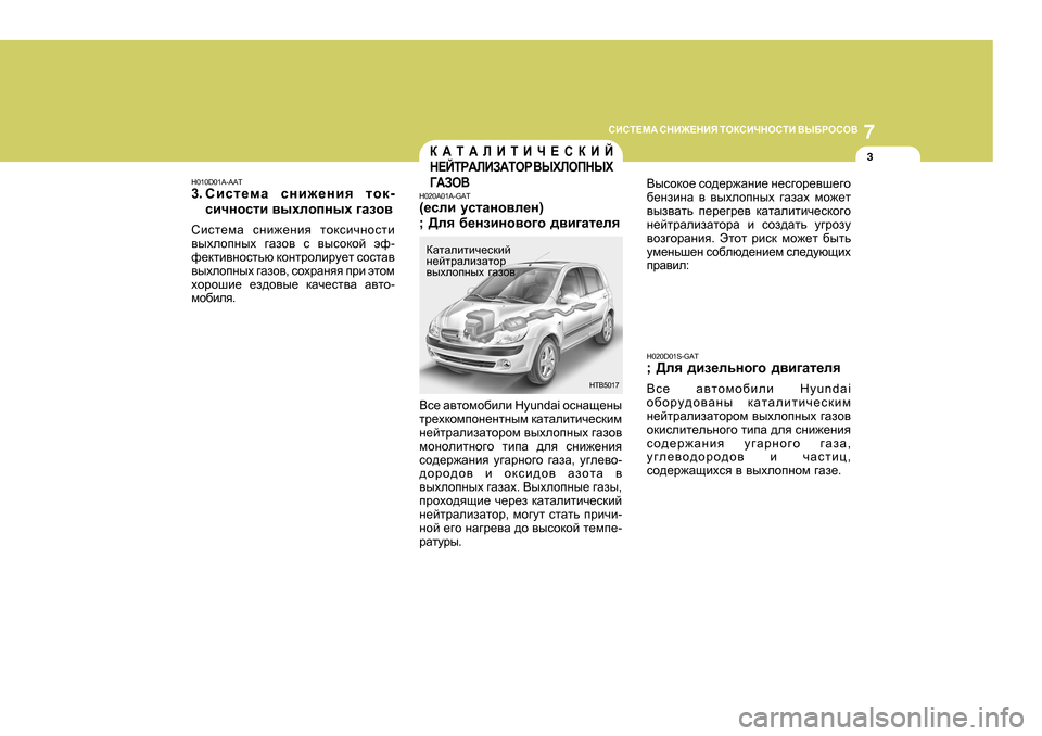 Hyundai Getz 2009  Инструкция по эксплуатации (in Russian) 7
KBKL?F:
 KGB@?GBY  LHDKBЧGHKLB  <Ы;JHKH<
3
H0 10D0 1A-AAT
3. Kbkl_fZ  kgb`_gbя  lhd -
kbчghklb  \uхehiguх  ]Zah\
Сbkl_