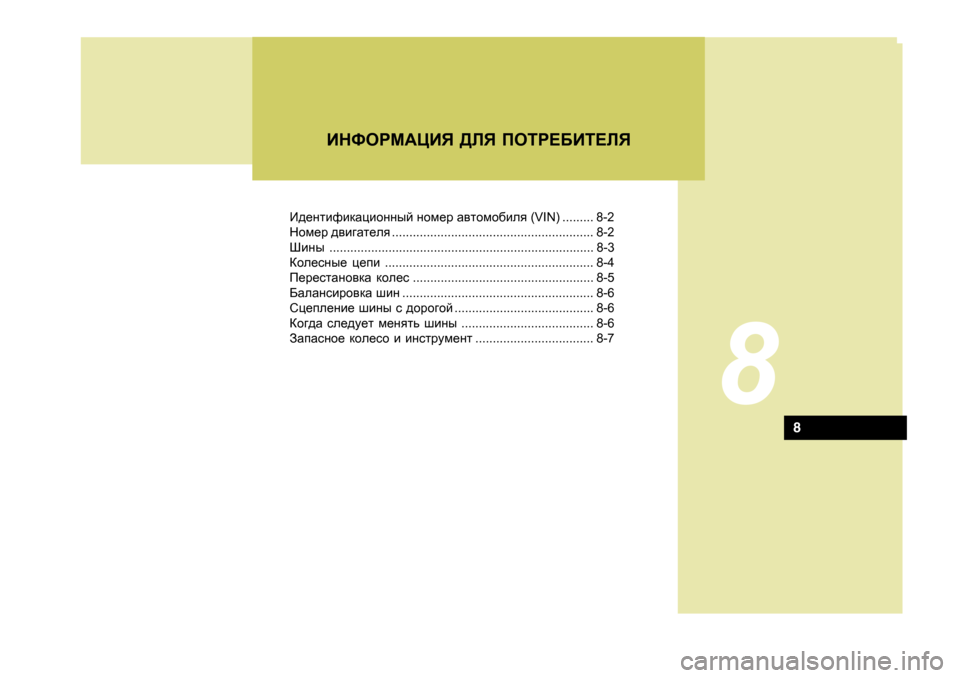 Hyundai Getz 2009  Инструкция по эксплуатации (in Russian) B^_glbnbdZpbhgguc ghf_j  Z\lhfh[bey  (VIN) ......... 8-2
Ghf_j  ^\b]Zl_ey .......................................................... 8-2
Шbgu ........