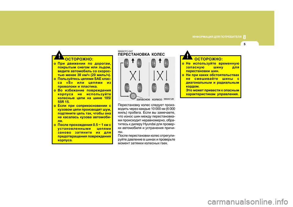 Hyundai Getz 2009  Инструкция по эксплуатации (in Russian) 8
BGNHJF:PBY
 >EY  IHLJ?;BL?EY
5
!!
I060A0 1FC-GAT
I?J?KL:GH<D:  DHE?K
I_j_klZgh\dm  dhe_k  ke_^m_l  ijhba -
\h^blv  q_j
