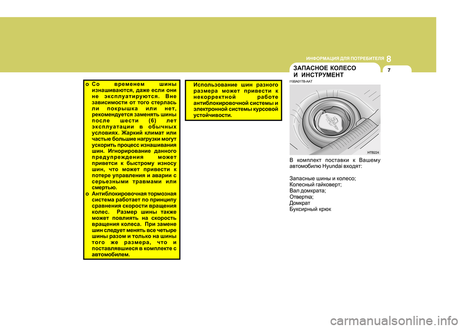 Hyundai Getz 2009  Инструкция по эксплуатации (in Russian) 8
BGNHJF:PBY
 >EY  IHLJ?;BL?EY
7A:I:KGH?  DHE?KH
B  BGKLJMF?GL
I 1 00A0 1TB-AAT
<  dhfie_dl  ihklZ\db  d  <Zr_fm
Z\lhfh[