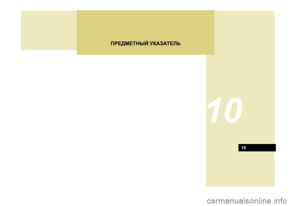Hyundai Getz 2009  Инструкция по эксплуатации (in Russian) IJ?>F?LGUC MD:A:L?EV
10
10 