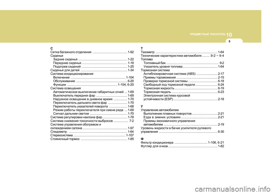 Hyundai Getz 2009  Инструкция по эксплуатации (in Russian) 10
IJ?>F?LGUC
 MD:A:L?EV
5
K 
K_ldZ  [Z]Z`gh]h  hl^_e_gby ...................................... 1-92
Kb^_gvy AZ^gb_  kb^_gvy ...........