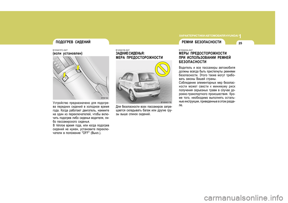 Hyundai Getz 2009  Инструкция по эксплуатации (in Russian) 1
O:J:DL?JBKLBDB
 :<LHFH;BEY  H Y U N D A I
25
B140A0 1TB
B
140A0 1B-GAT
A:>GB?  KB>?GVY :
F?J:  IJ?>HKLHJH@GHKLB
>ey  [_ahiZkghk