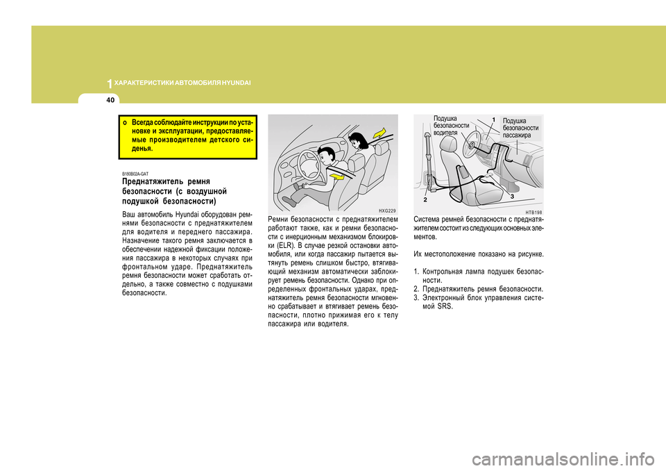 Hyundai Getz 2009  Инструкция по эксплуатации (in Russian) 1O:J:DL?JBKLBDB
 :<LHFH;BEY  H Y U N D A I
40
HTB198
Ih^mrdZ 
[_ahiZkghklb
\h^bl_ey1
2
Kbkl_fZ  j_fg_c  [_ahiZkghklb  k  i