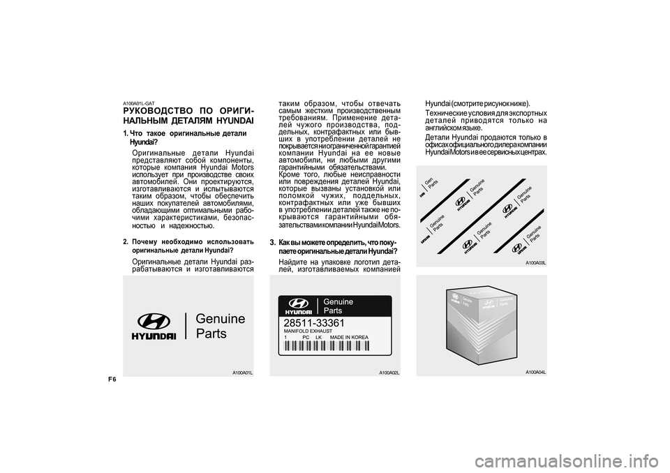Hyundai Getz 2009  Инструкция по эксплуатации (in Russian) F6
A100A01L-GAT 
JMDH<H>KL<H IH  HJB=B -
G:EVGUF   >?L:EYF   HYUNDAI
1. Qlh      lZdh_      hjb]bgZevgu_    ^_lZeb
Hyundai?
Hjb]bgZev