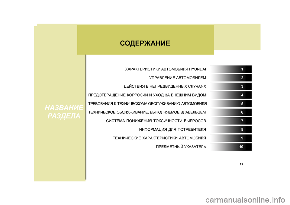 Hyundai Getz 2009  Инструкция по эксплуатации (in Russian) F7
KH>?J@:GB?
НАAВАНB?РАA>?ЛА
O:J:DL?JBKLBDB  :<LHFH;BEY  H Y U N D A I1
MIJ:<E?GB? :<LHFH;BE?F2
>?CKL<BY  <  G?IJ?