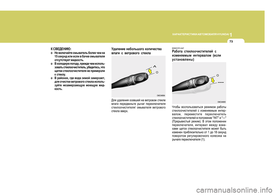 Hyundai Getz 2009  Инструкция по эксплуатации (in Russian) 1
O:J:DL?JBKLBDB
 :<LHFH;BEY  H Y U N D A I
73
D K<?>?GBX :
o G_ \dexqZcl_  hfu\Zl_ev  [he__  q_f  gZ
1 5  k_dmg^  beb  _keb