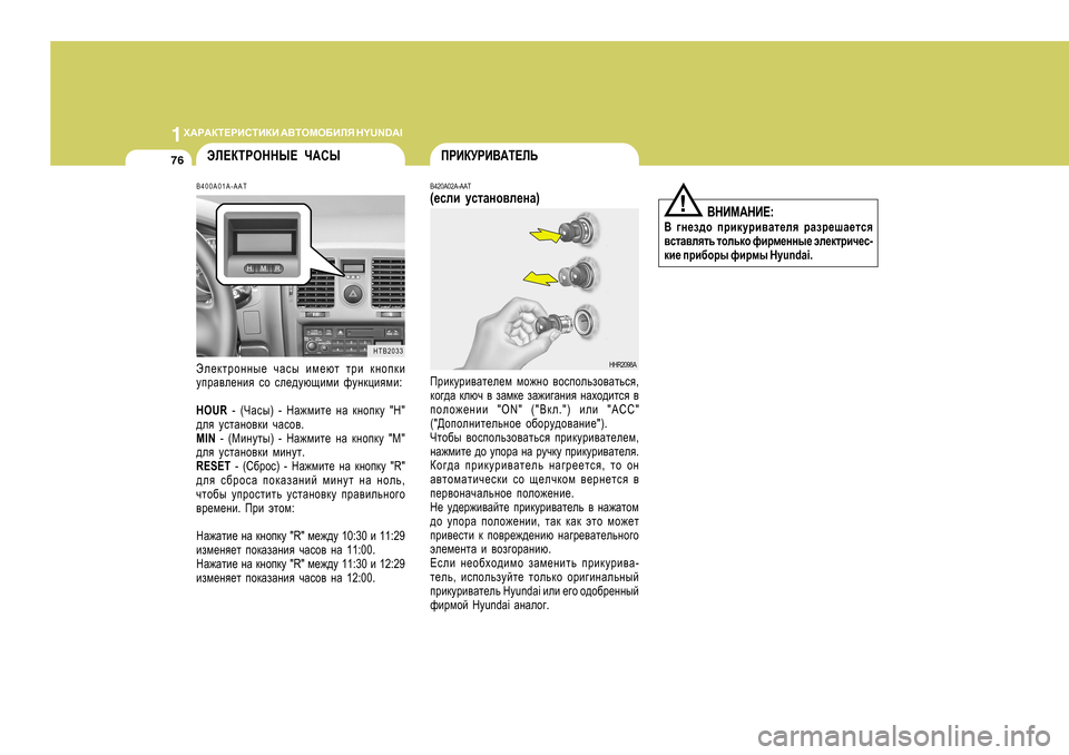 Hyundai Getz 2009  Инструкция по эксплуатации (in Russian) 1O:J:DL?JBKLBDB
 :<LHFH;BEY  H Y U N D A I
76
<GBF:GB? :
<  ]g_a^h  ijbdmjb\Zl_ey  jZaj_rZ_lky
\klZ\eylv  lhevdh  nbjf