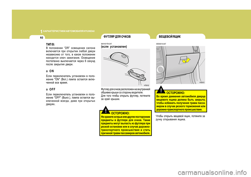 Hyundai Getz 2009  Инструкция по эксплуатации (in Russian) 1O:J:DL?JBKLBDB
 :<LHFH;BEY  H Y U N D A I
82
!
<?S?<HC YSBD
B500A0 1A-AAT
HKLHJH@GH :
<h  \j_fy  ^\b`_gby  Z\lhfh[bey  ^\_jp