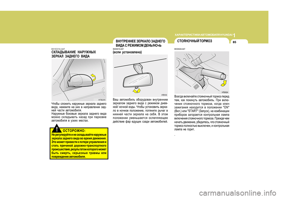 Hyundai Getz 2009  Инструкция по эксплуатации (in Russian) 1
O:J:DL?JBKLBDB
 :<LHFH;BEY  H Y U N D A I
85
!
B510C0 1A-AAT
KDE:>U<:GB?  G:JM@GUO
A?JD:E  A:>G?=H  <B>:
Qlh[u  keh`blv  gZ