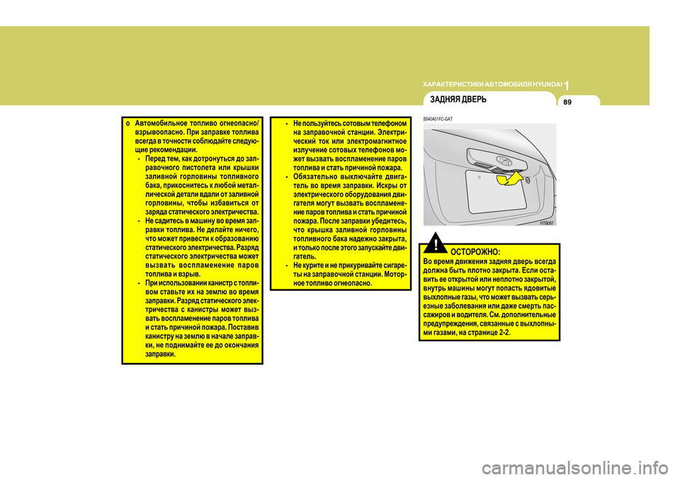 Hyundai Getz 2009  Инструкция по эксплуатации (in Russian) 1
O:J:DL?JBKLBDB
 :<LHFH;BEY  H Y U N D A I
89
o:\lhfh[bevgh_  lhieb\h  h]g_hiZkgh /
\aju\hhiZkgh . Ijb  aZijZ\d_  lhie
