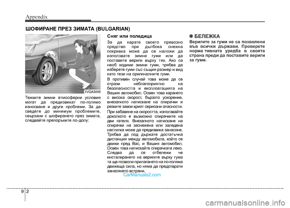 Hyundai Grand Santa Fe 2016 Owners Manual Appendix
2 9
Тежките зимни атмосферни условия
могат да предизвикат по-голямо
износване и други проблеми. За да
све Hyundai Grand Santa Fe 2016 Owners Manual Appendix
2 9
Тежките зимни атмосферни условия
могат да предизвикат по-голямо
износване и други проблеми. За да
све