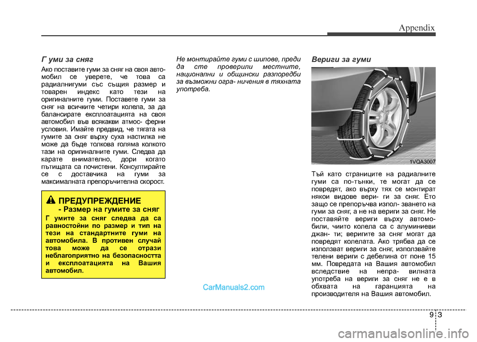 Hyundai Grand Santa Fe 2016 Owners Manual 93
Appendix
Г уми за сняг
Ако поставите гуми за сняг на своя авто-
мобил се уверете, че това са
радиалнигуми със същи Hyundai Grand Santa Fe 2016 Owners Manual 93
Appendix
Г уми за сняг
Ако поставите гуми за сняг на своя авто-
мобил се уверете, че това са
радиалнигуми със същи