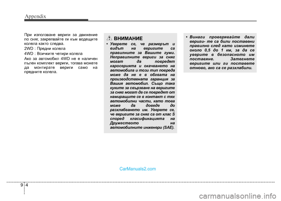 Hyundai Grand Santa Fe 2016 Owners Manual Appendix
4 9
При използване вериги за движение
по сняг, закрепвайте ги към водещите
колела както следва.
2WD : Предни Hyundai Grand Santa Fe 2016 Owners Manual Appendix
4 9
При използване вериги за движение
по сняг, закрепвайте ги към водещите
колела както следва.
2WD : Предни