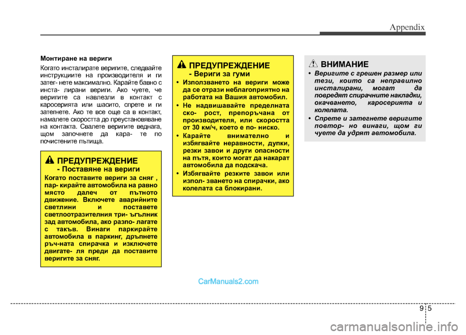 Hyundai Grand Santa Fe 2016 Owners Manual 95
Appendix
Монтиране на вериги
Когато инсталирате веригите, следвайте
инструкциите на производителя и ги
затег- Hyundai Grand Santa Fe 2016 Owners Manual 95
Appendix
Монтиране на вериги
Когато инсталирате веригите, следвайте
инструкциите на производителя и ги
затег-
