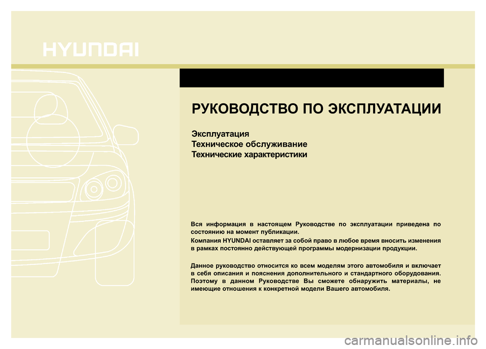 Hyundai Grand Santa Fe 2016 Инструкция по эксплуатации (in Russian) РУКОВОДСТВО ПО ЭКСПЛУАТАЦИИ
Эксплуатация
Техническое обслуживание
Технические характеристики
Вся информа Hyundai Grand Santa Fe 2016 Инструкция по эксплуатации (in Russian) РУКОВОДСТВО ПО ЭКСПЛУАТАЦИИ
Эксплуатация
Техническое обслуживание
Технические характеристики
Вся информа