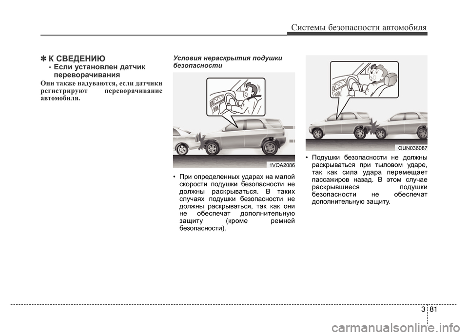 Hyundai Grand Santa Fe 2016  Инструкция по эксплуатации (in Russian) 381
Системы безопасности автомобиля
✽К СВЕДЕНИЮ 
- 
Если установлен датчик
переворачивания
Они также надувают