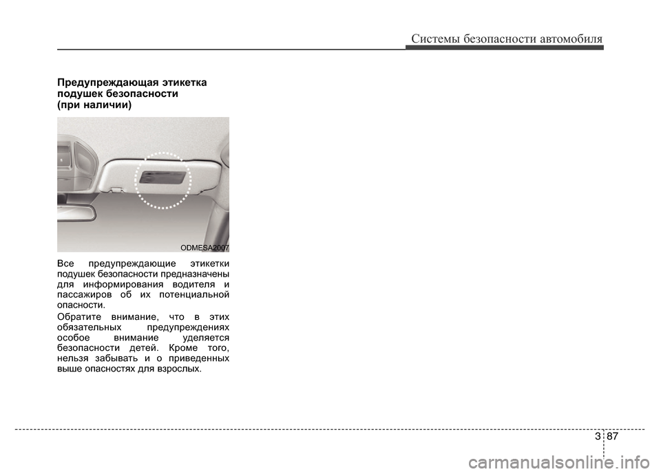 Hyundai Grand Santa Fe 2016  Инструкция по эксплуатации (in Russian) 387
Системы безопасности автомобиля
Предупреждающая этикетка
подушек безопасности 
(при наличии)
Все предупр