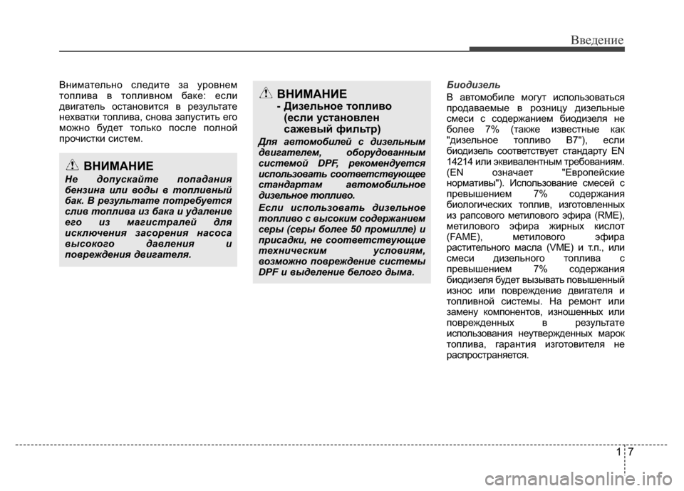 Hyundai Grand Santa Fe 2016 Инструкция по эксплуатации (in Russian) 17
Введение
Внимательно следите за уровнем
топлива в топливном баке: если
двигатель остановится в результате
Hyundai Grand Santa Fe 2016 Инструкция по эксплуатации (in Russian) 17
Введение
Внимательно следите за уровнем
топлива в топливном баке: если
двигатель остановится в результате