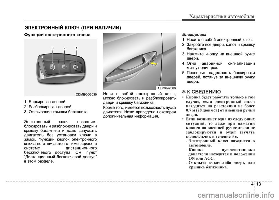 Hyundai Grand Santa Fe 2016  Инструкция по эксплуатации (in Russian) 413
Характеристики автомобиля
413 Функции электронного ключа
1. Блокировка дверей
2. Разблокировка дверей
3. Откр