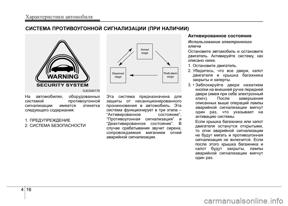 Hyundai Grand Santa Fe 2016  Инструкция по эксплуатации (in Russian) Характеристики автомобиля
16 416 4
На автомобилях, оборудованных
системой противоугонной
сигнализации имеется