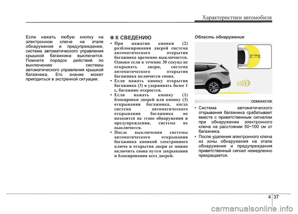 Hyundai Grand Santa Fe 2016 Инструкция по эксплуатации (in Russian) Характеристики автомобиля
Если нажать любую кнопку на
электронном ключе на этапе
обнаружения и предупрежде Hyundai Grand Santa Fe 2016 Инструкция по эксплуатации (in Russian) Характеристики автомобиля
Если нажать любую кнопку на
электронном ключе на этапе
обнаружения и предупрежде