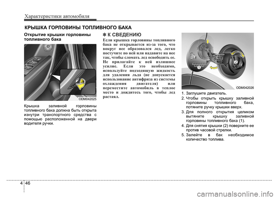 Hyundai Grand Santa Fe 2016  Инструкция по эксплуатации (in Russian) Характеристики автомобиля
46 4
Открытие крышки горловины
топливного бака
Крышка заливной горловины
топливно