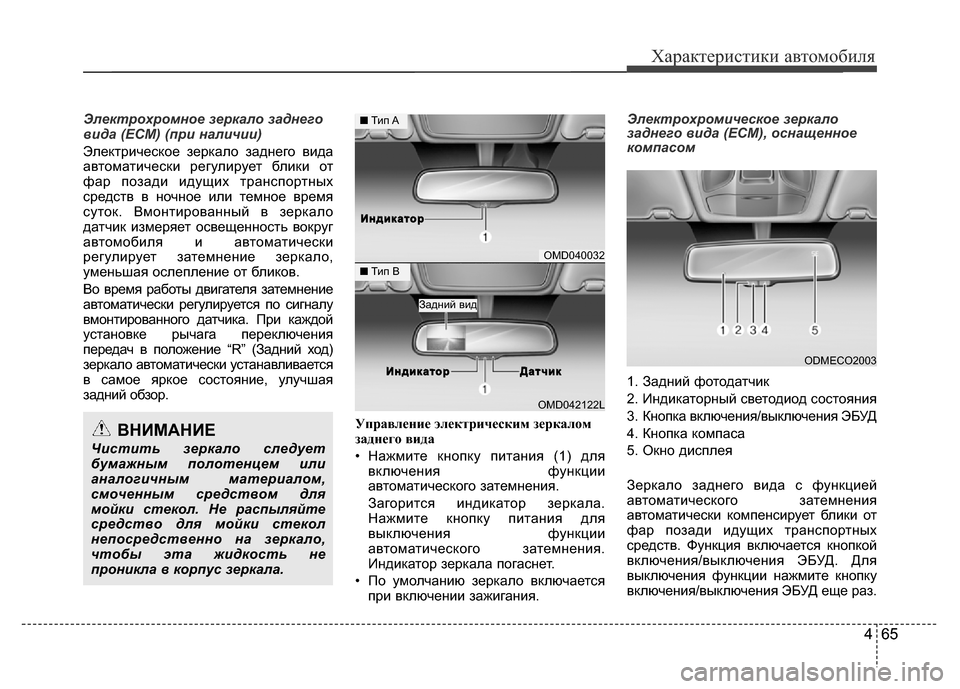 Hyundai Grand Santa Fe 2016  Инструкция по эксплуатации (in Russian) Характеристики автомобиля
465 465
Электрохромное зеркало заднего
вида (ECM) (при наличии)
Электрическое зеркало з