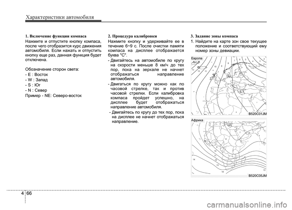 Hyundai Grand Santa Fe 2016  Инструкция по эксплуатации (in Russian) Характеристики автомобиля
66 466 4
1. Включение функции компаса
Нажмите и отпустите кнопку компаса,
после чего о