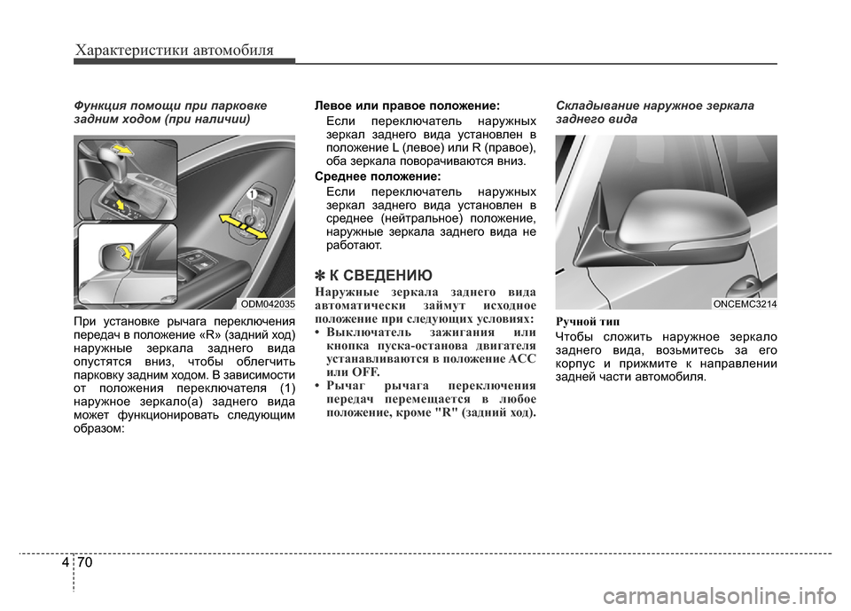 Hyundai Grand Santa Fe 2016  Инструкция по эксплуатации (in Russian) Характеристики автомобиля
70 470 4
Функция помощи при парковке
задним ходом (при наличии)
При установке рычага п